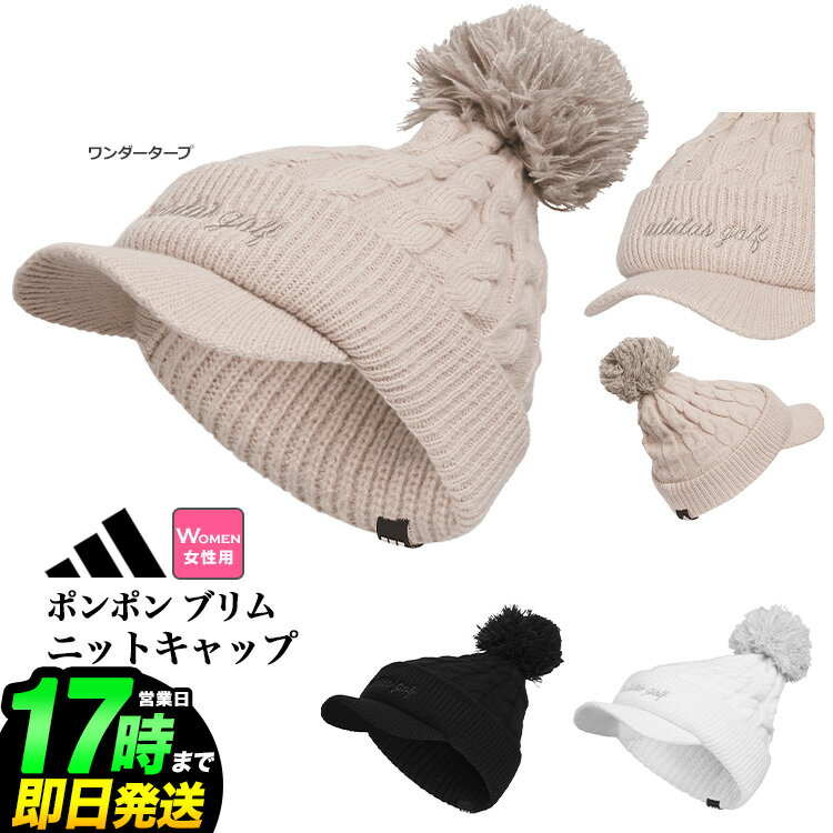 2025年 adidas アディダス ゴルフ KQE23 ポンポン ブリムニットキャップ [保溫性 吸濕性] （レディース）