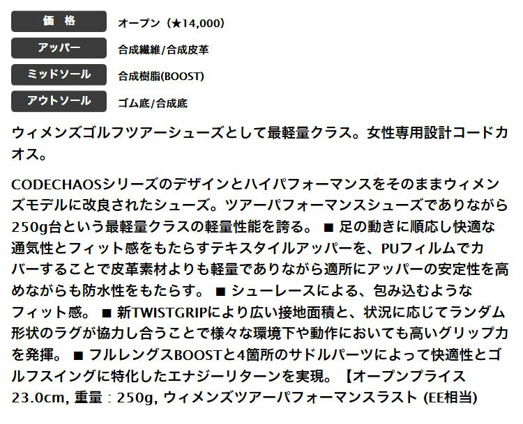 【セール・SALE】アディダス ゴルフシューズ EPC85 ウィメンズ コードカオス CODECHAOS レースモデル (靴ひもタイプ) ［スパイクレス/靴ひもタイプ］ （レディース）