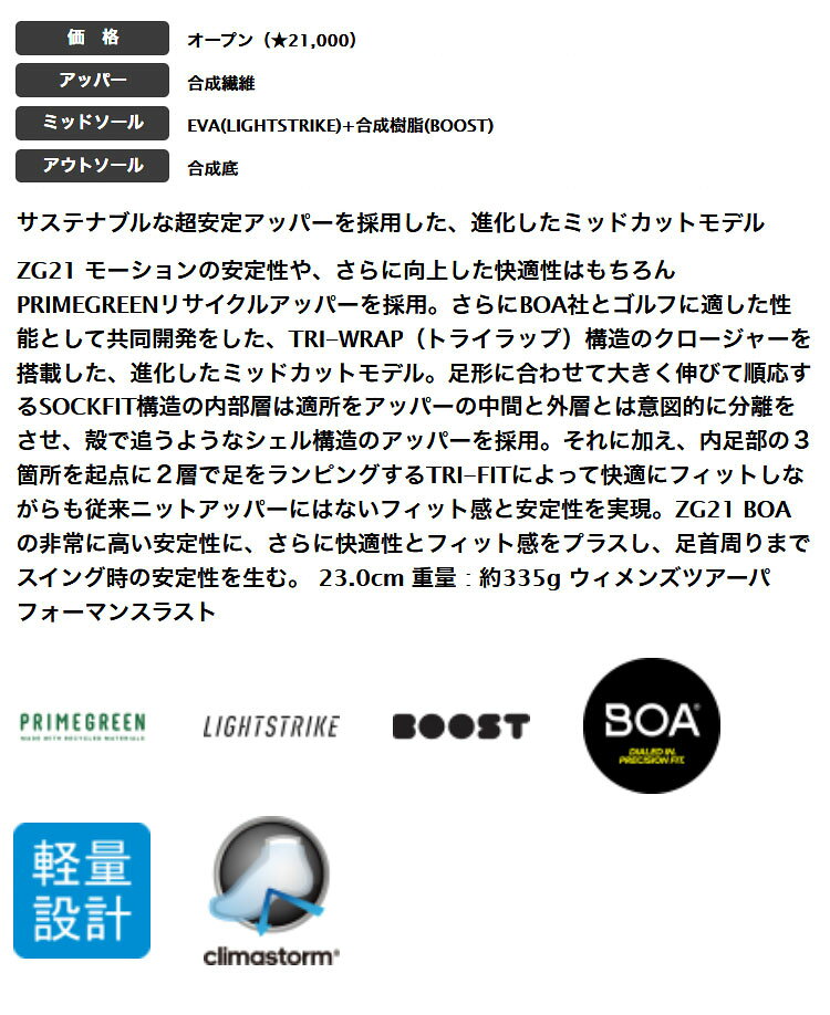 2021年モデル アディダス ゴルフシューズ LGG17 ウィメンズ ゼッドジー 21 モーション ボア ZG21 [ソフトスパイク] （レディース）