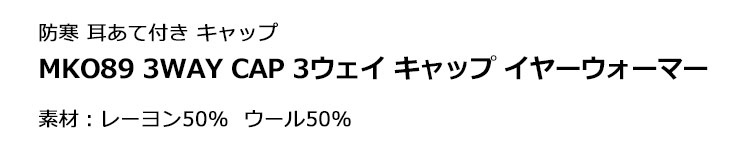 【50%OFF・半額以下・SALE・セール】adidas アディダス ゴルフ MKO89 3WAY CAP 3ウェイ キャップ イヤーウォーマー （メンズ）