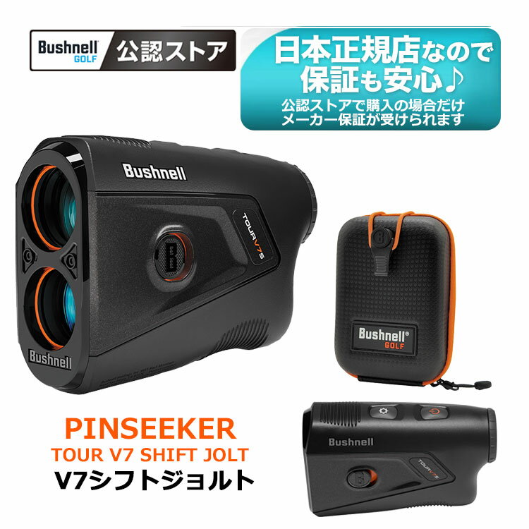 【Bushnell GOLF 公認ストア】日本正規品 2026年 ピンシーカーツアーV7シフトジョルト ゴルフ用レーザー距離計 PINSEEKER TOUR V7 SHIFT JOLT 【U10】