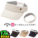 【50%OFF・半額以下・SALE・セール】Callaway GOLF キャロウェイ ゴルフ C23291218 ケーブルニット バイザー (レディース)