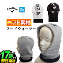 【30%OFF・SALE・セール】Callaway GOLF キャロウェイ ゴルフ C23298108 Callawayロゴ ニット フード ウォーマー フード...