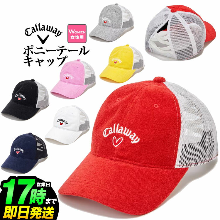 【50％OFF・半額以下・SALE・セール】2023年 Callaway GOLF キャロウェイ ゴルフ C23191208 LOVE CALLAWAY ポニーテール キャップ [機能スベリ(吸汗速乾)] (レディース)