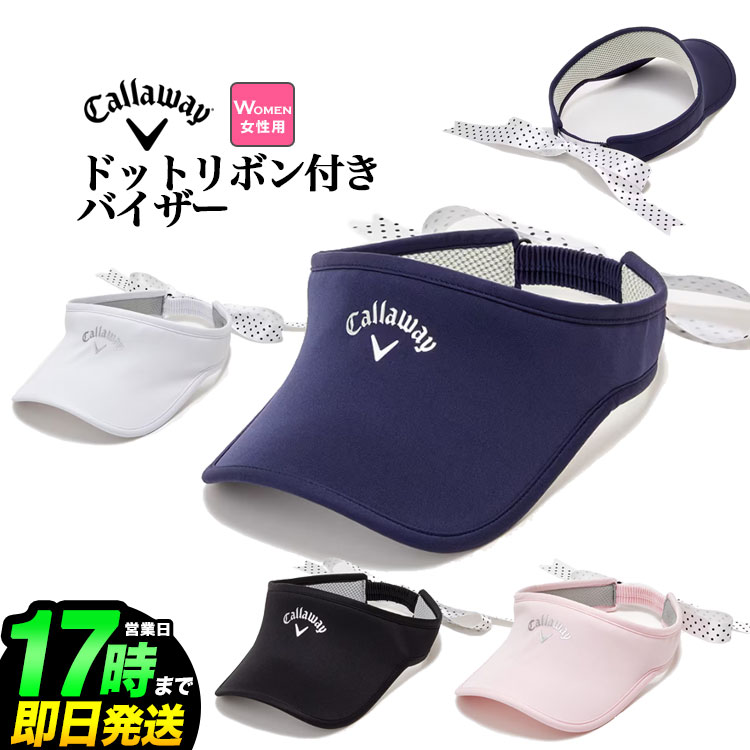 【50％OFF・半額以下・SALE・セール】2023年 Callaway GOLF キャロウェイ ゴルフ C23191221 ドットリボン付き バイザー [機能スベリ(吸汗速乾)、リボン取り外し可能] (レディース)