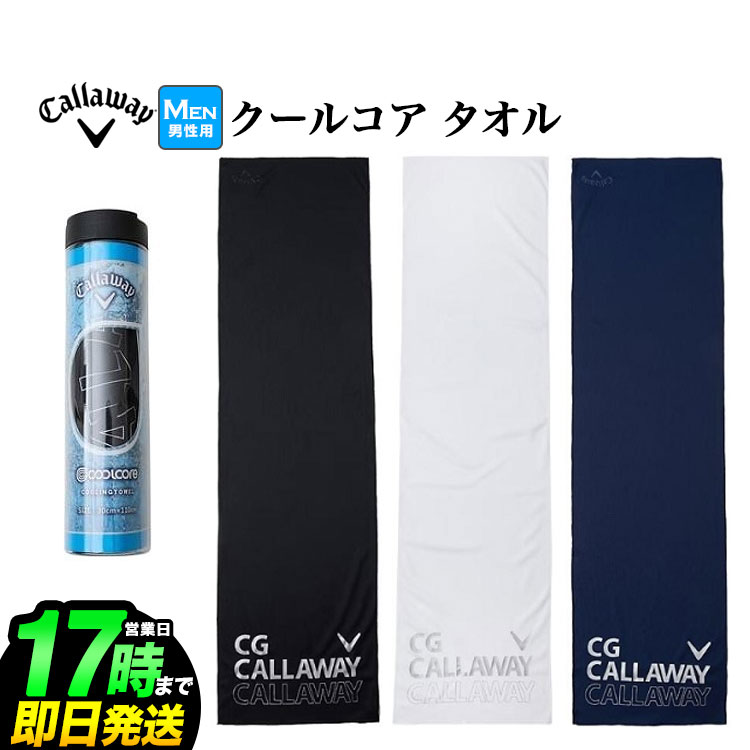 【40%OFF・SALE・セール】春 夏 Callaway GOLF キャロウェイ ゴルフ C24198103 クールコア タオル [吸汗速乾性、超吸収、超拡散、冷却効果 UPF50 パッケージ入り]