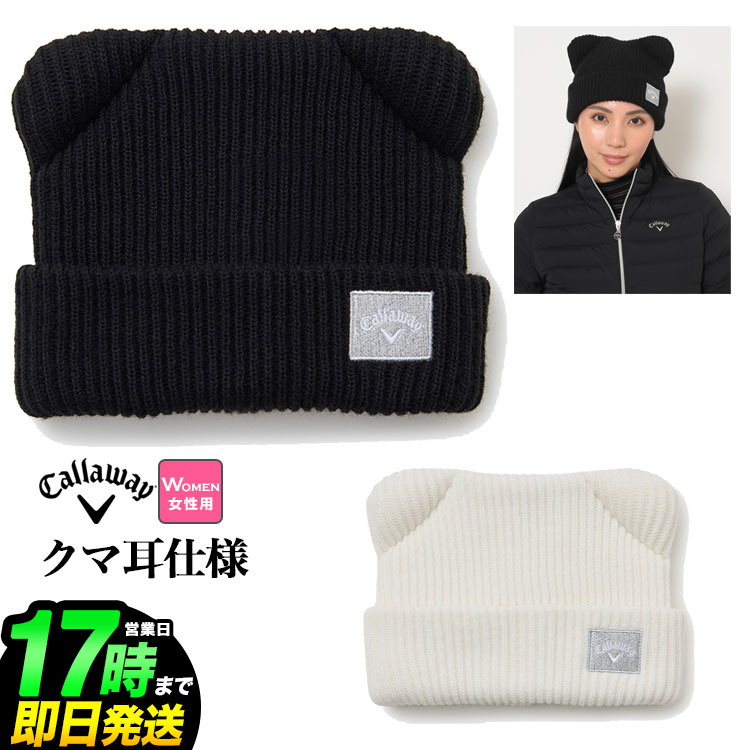 2025年 秋 冬 Callaway GOLF キャロウェイ ゴルフ C25291217 クマ耳付き ビーニー [クマ耳仕様]（レデ..