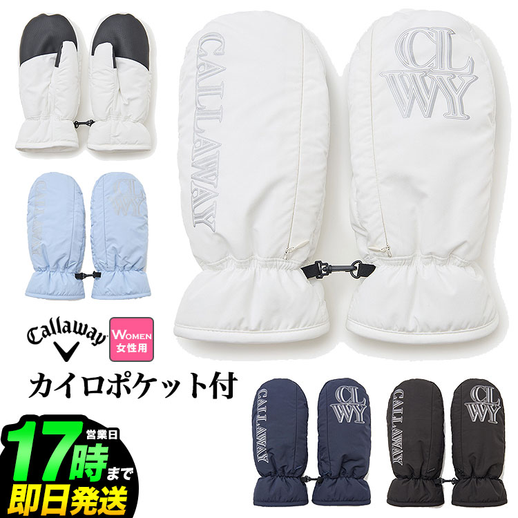 2025年 秋 冬 Callaway GOLF キャロウェイ ゴルフ C25298211 ミトン [カイロポケット付き]（レディース）