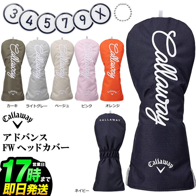 Rakuten - 2026年 日本正規品 Callaway GOLF キャロウェイ ゴルフ アドバンス ヘッドカバー 26 JM フェアウェイウッド用 FW/番手3,4,5,7,9に対応