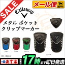 日本正規品キャロウェイ AC CG METAL POCKET CLIP MRKR 13JM メタルポケットクリップマーカー 591302 Callaway ゴルフ