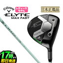 【日本正規品】 2025年モデル Callaway キャロウェイ ゴルフ ELYTE MAX FAST エリート マックスファスト フェアウェイウッド LIN-...