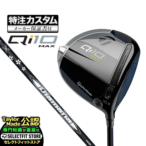 2024年モデル テーラーメイド ゴルフ Qi10 MAX DRIVER キューアイテン マックス ドライバー Diamana ディアマナ WB