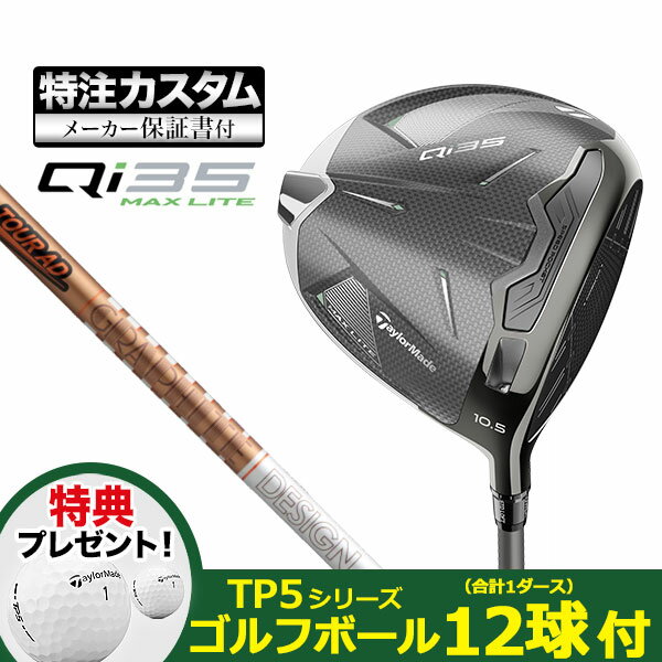 【特典ボール付】【メーカーカスタム】2025年モデル Taylormade テーラーメイド ゴルフ Qi35 MAX LITE DRIVER キューアイ35 マックスライト ドライバー TourAD ツアーAD GC