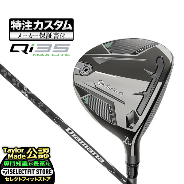 【メーカーカスタム】2025年モデル Taylormade テーラーメイド ゴルフ Qi35 MAX LITE キューアイ35 マックスライト フェアウェイウッド Diamana BLACK ディアマナ ブラック TM60