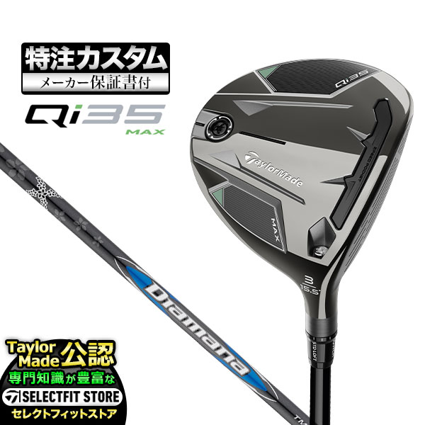【メーカーカスタム】2025年モデル Taylormade テーラーメイド ゴルフ Qi35 MAX キューアイ35 マックス フェアウェイウッド Diamana BLUE ディアマナ ブルー TM50