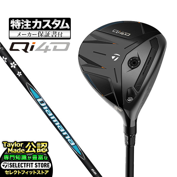 Rakuten - 【メーカーカスタム】2026年モデル Taylormade テーラーメイド ゴルフ Qi4D FAIRWAY WOODS キューアイ 4D フェアウェイウッド Diamana ディアマナ BB【U10】