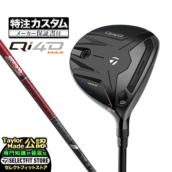 Rakuten - 【メーカーカスタム】2026年モデル Taylormade テーラーメイド ゴルフ Qi4D MAX FAIRWAY WOODS キューアイ 4D マックス フェアウェイウッド TourAD ツアーAD VF【U10】