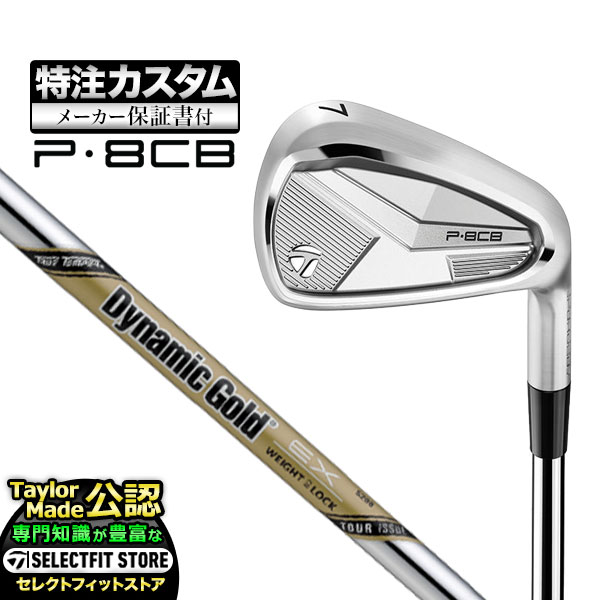 乐天商城 - 【メーカーカスタム】テーラーメイド 2025年モデル P8CB アイアン 単品 DynamicGold TOUR ISSUE EX ダイナミックゴールド ツアーイシュー EX スチール