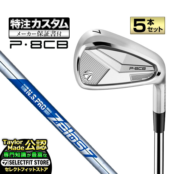 乐天商城 - 【メーカーカスタム】テーラーメイド 2025年モデル P8CB アイアン 5本セット (#6〜PW) N.S.PRO ZELOS 7/8 NSプロ ゼロス スチール