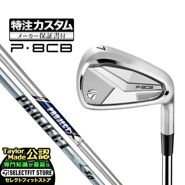 乐天商城 - 【メーカーカスタム】テーラーメイド 2025年モデル P8CB アイアン 単品 PROJECT X プロジェクトX スチール
