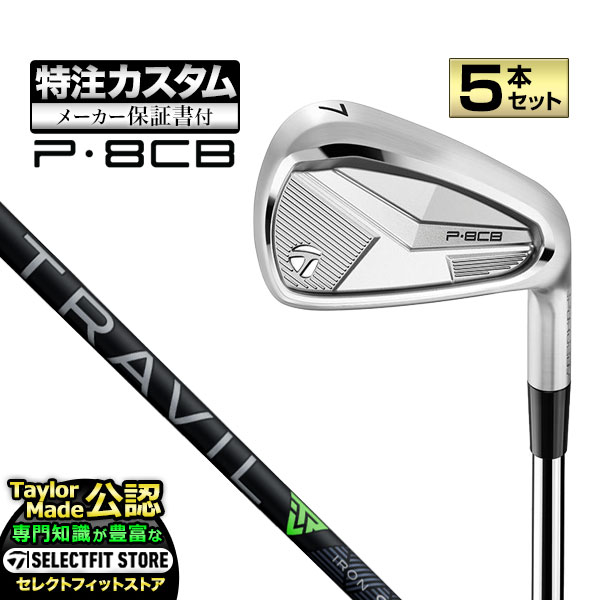 Rakuten - 【メーカーカスタム】テーラーメイド 2025年モデル P8CB アイアン 5本セット (#6〜PW) TRAVIL IRON 85/95/105 T JP トラビル アイアン カーボン【U10】