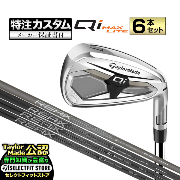 【メーカーカスタム】2026年モデル Taylormade テーラーメイド ゴルフ Qi MAX LITE IRONS キューアイ マックス ライト アイアン('26) 6本セット (＃6〜PW, AW) REAX リアックス カーボン