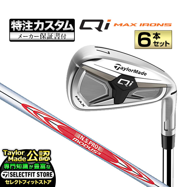 乐天商城 - 【メーカーカスタム】2026年モデル Taylormade テーラーメイド ゴルフ Qi MAX IRONS キューアイ マックス アイアン('26) 6本セット (＃6〜PW, AW) N.S.PRO MODUS3 NSプロ モーダス3 シリーズ スチール