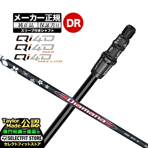 Rakuten - 【メーカーカスタム】【ヘッド無し】Taylormade テーラーメイド ゴルフ 2026年モデル Qi4D/Qi4D MAX/Qi4D MAX LITE キューアイ 4D シリーズ ドライバー用 付け替えシャフト 単体 Diamana ディアマナ RB【U10】