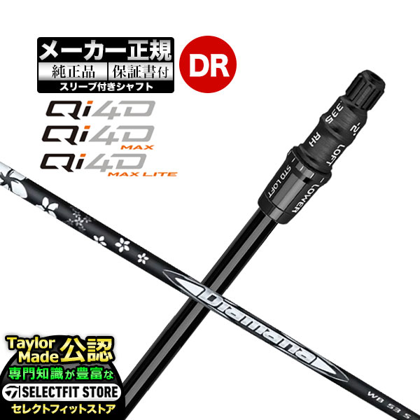 Rakuten - 【メーカーカスタム】【ヘッド無し】Taylormade テーラーメイド ゴルフ 2026年モデル Qi4D/Qi4D MAX/Qi4D MAX LITE キューアイ 4D シリーズ ドライバー用 付け替えシャフト 単体 Diamana ディアマナ WB【U10】