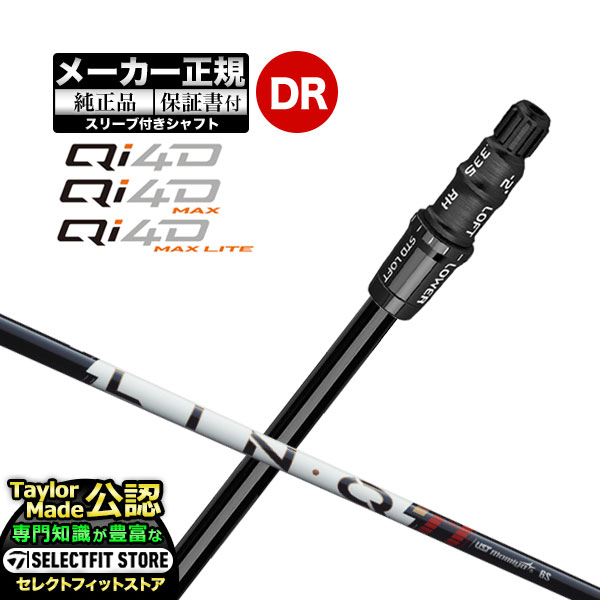 【20100604】 メーカー希望小売価格はメーカーカタログに基づいて掲載しています。 オーダーメイドクラブ・カスタムクラブ・特注クラブ・受注生産クラブ2026年 Qi 4D シリーズ スリーブ付き シャフト 別のシャフトはこちら ｜ グリップ一覧 ※付け替え用のシャフト単体となります。ヘッドは付属しません。