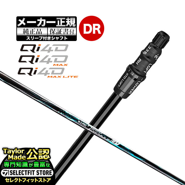 【メーカーカスタム】【ヘッド無し】Taylormade テーラーメイド ゴルフ 2026年モデル Qi4D/Qi4D MAX/Qi4D MAX LITE キューアイ 4D シリーズ ドライバー用 付け替えシャフト 単体 N.S.PRO Regio Formula B+ NSプロ レジオ フォーミュラBプラス【U10】