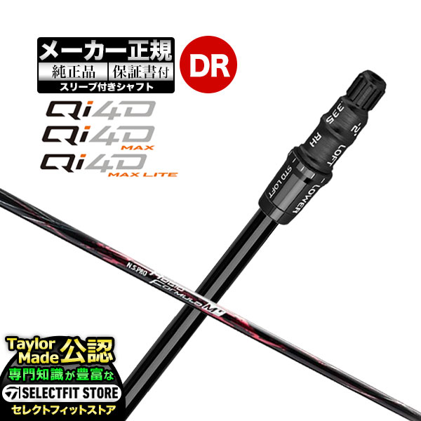 乐天商城 - 【メーカーカスタム】【ヘッド無し】Taylormade テーラーメイド ゴルフ 2026年モデル Qi4D/Qi4D MAX/Qi4D MAX LITE キューアイ 4D シリーズ ドライバー用 付け替えシャフト 単体 N.S.PRO Regio Formula M+ NSプロ レジオ フォーミュラMプラス【U10】