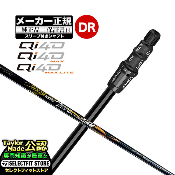 Rakuten - 【メーカーカスタム】【ヘッド無し】Taylormade テーラーメイド ゴルフ 2026年モデル Qi4D/Qi4D MAX/Qi4D MAX LITE キューアイ 4D シリーズ ドライバー用 付け替えシャフト 単体 N.S.PRO Regio Formula MB+ NSプロ レジオ フォーミュラMBプラス【U10】