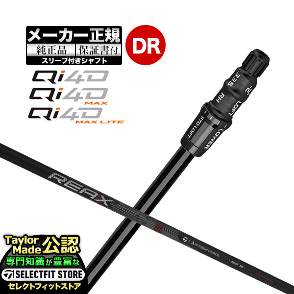 Rakuten - 【メーカーカスタム】【ヘッド無し】Taylormade テーラーメイド ゴルフ 2026年モデル Qi4D/Qi4D MAX/Qi4D MAX LITE キューアイ 4D シリーズ ドライバー用 付け替えシャフト 単体 REAX HR 50 リアックスHR【U10】