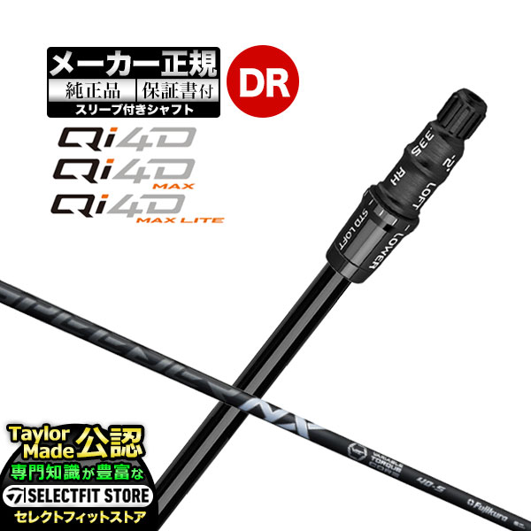 Rakuten - 【メーカーカスタム】【ヘッド無し】Taylormade テーラーメイド ゴルフ 2026年モデル Qi4D/Qi4D MAX/Qi4D MAX LITE キューアイ 4D シリーズ ドライバー用 付け替えシャフト 単体 Speeder NX BK スピーダーNX ブラック【U10】