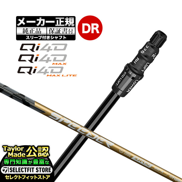 Rakuten - 【メーカーカスタム】【ヘッド無し】Taylormade テーラーメイド ゴルフ 2026年モデル Qi4D/Qi4D MAX/Qi4D MAX LITE キューアイ 4D シリーズ ドライバー用 付け替えシャフト 単体 Speeder NX GOLD スピーダーNX ゴールド【U10】