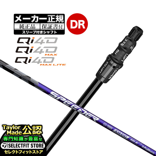 乐天商城 - 【メーカーカスタム】【ヘッド無し】Taylormade テーラーメイド ゴルフ 2026年モデル Qi4D/Qi4D MAX/Qi4D MAX LITE キューアイ 4D シリーズ ドライバー用 付け替えシャフト 単体 Speeder NX VIOLET スピーダーNX バイオレット【U10】