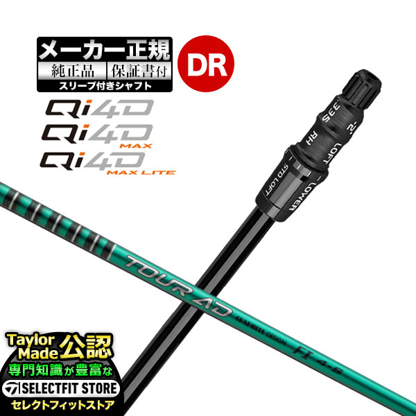 Rakuten - 【メーカーカスタム】【ヘッド無し】Taylormade テーラーメイド ゴルフ 2026年モデル Qi4D/Qi4D MAX/Qi4D MAX LITE キューアイ 4D シリーズ ドライバー用 付け替えシャフト 単体 TourAD ツアーAD FI【U10】