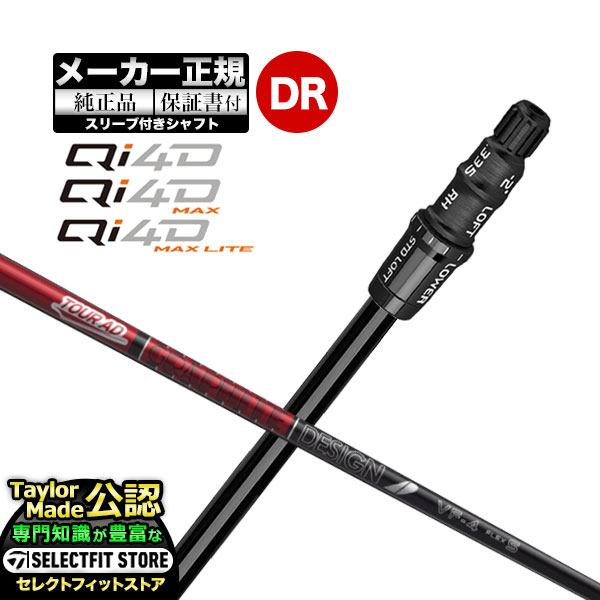 Rakuten - 【メーカーカスタム】【ヘッド無し】Taylormade テーラーメイド ゴルフ 2026年モデル Qi4D/Qi4D MAX/Qi4D MAX LITE キューアイ 4D シリーズ ドライバー用 付け替えシャフト 単体 TourAD ツアーAD VF【U10】