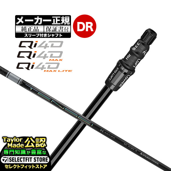SASO - 【メーカーカスタム】【ヘッド無し】Taylormade テーラーメイド ゴルフ 2026年モデル Qi4D/Qi4D MAX/Qi4D MAX LITE キューアイ 4D シリーズ ドライバー用 付け替えシャフト 単体 TENSEI PRO WHITE テンセイプロ ホワイト1K【U10】