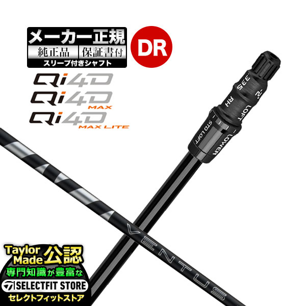 Rakuten - 【メーカーカスタム】【ヘッド無し】Taylormade テーラーメイド ゴルフ 2026年モデル Qi4D/Qi4D MAX/Qi4D MAX LITE キューアイ 4D シリーズ ドライバー用 付け替えシャフト 単体 VENTUS BLACK ヴェンタスブラック【U10】