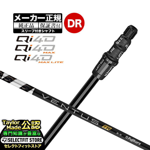 Rakuten - 【メーカーカスタム】【ヘッド無し】Taylormade テーラーメイド ゴルフ 2026年モデル Qi4D/Qi4D MAX/Qi4D MAX LITE キューアイ 4D シリーズ ドライバー用 付け替えシャフト 単体 VENTUS TR BLACK ヴェンタス TRブラック w/Velcore【U10】