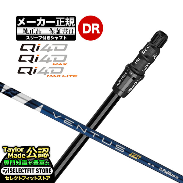 Rakuten - 【メーカーカスタム】【ヘッド無し】Taylormade テーラーメイド ゴルフ 2026年モデル Qi4D/Qi4D MAX/Qi4D MAX LITE キューアイ 4D シリーズ ドライバー用 付け替えシャフト 単体 VENTUS TR BLUE ヴェンタス TRブルー w/Velcore【U10】