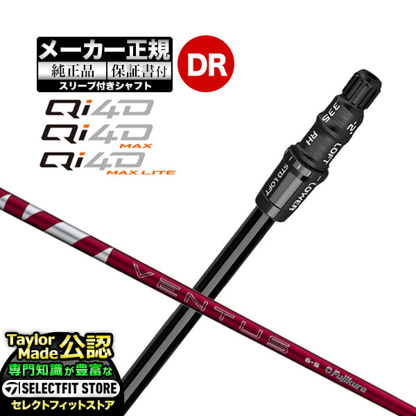 Rakuten - 【メーカーカスタム】【ヘッド無し】Taylormade テーラーメイド ゴルフ 2026年モデル Qi4D/Qi4D MAX/Qi4D MAX LITE キューアイ 4D シリーズ ドライバー用 付け替えシャフト 単体 VENTUS RED ヴェンタスレッド【U10】