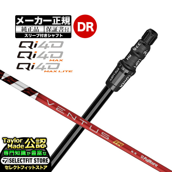 乐天商城 - 【メーカーカスタム】【ヘッド無し】Taylormade テーラーメイド ゴルフ 2026年モデル Qi4D/Qi4D MAX/Qi4D MAX LITE キューアイ 4D シリーズ ドライバー用 付け替えシャフト 単体 VENTUS TR RED ヴェンタス TRレッド w/Velcore【U10】
