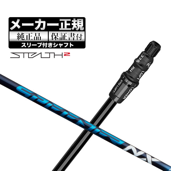 【メーカーカスタム】【ヘッド無(wú)し】2023年モデル テーラーメイド STEALTH2/STEALTH2 HD DRIVER ステルス2/ステルス2 エイチディー ドライバー用 カスタムシャフト 単體 FUJIKURA SpeederスピーダーNX