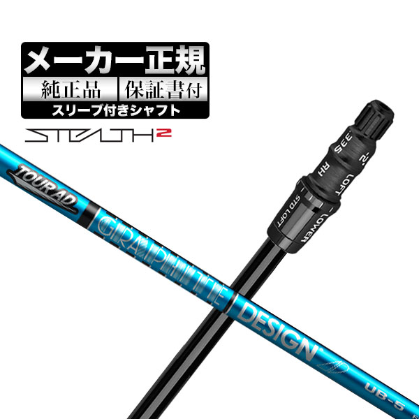 Rakuten - 【メーカーカスタム】【ヘッド無し】2023年モデル テーラーメイド STEALTH2/STEALTH2 HD DRIVER ステルス2/ステルス2 エイチディー ドライバー用 カスタムシャフト 単体 TourAD ツアーAD UB