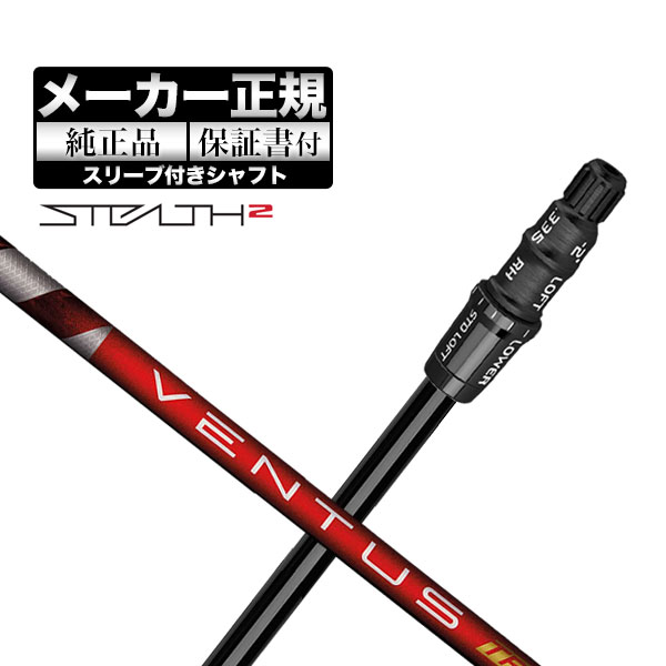 乐天商城 - 【メーカーカスタム】【ヘッド無し】2023年モデル テーラーメイド STEALTH2/STEALTH2 HD DRIVER ステルス2/ステルス2 エイチディー ドライバー用 カスタムシャフト 単体 VENTUS TR RED ヴェンタス TRレッド