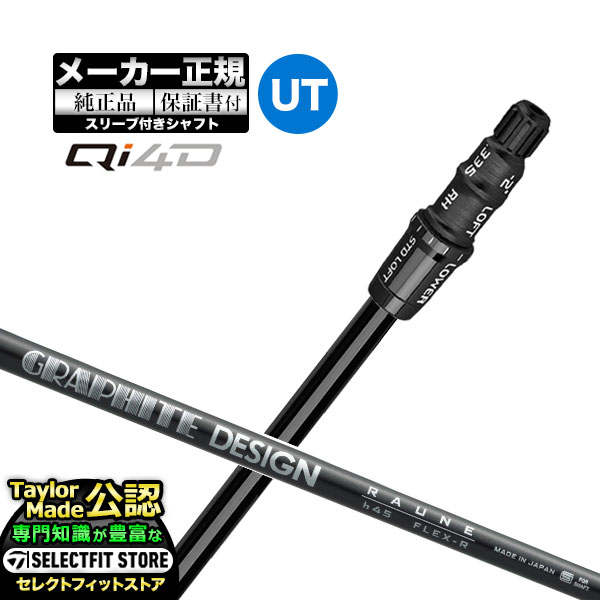 Rakuten - 【メーカーカスタム】【ヘッド無し】Taylormade テーラーメイド ゴルフ 2026年モデル Qi4D キューアイ 4D レスキュー ユーティリティー用 付け替えシャフト 単体 RAUNE h ラウネH カーボンシャフト【U10】
