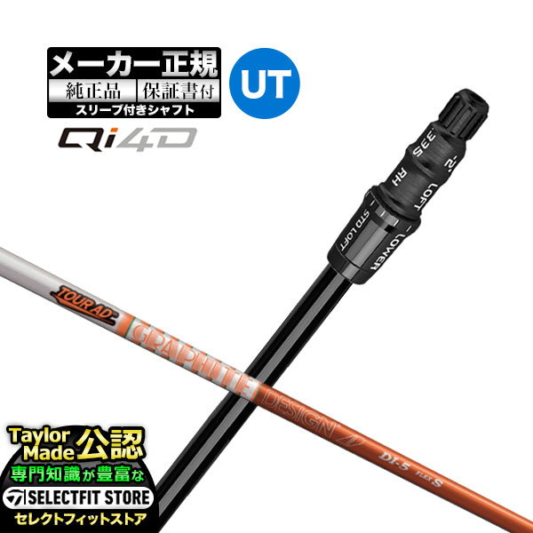 Rakuten - 【メーカーカスタム】【ヘッド無し】Taylormade テーラーメイド ゴルフ 2026年モデル Qi4D キューアイ 4D レスキュー ユーティリティー用 付け替えシャフト 単体 AD TourAD DI ツアーAD カーボンシャフト【U10】